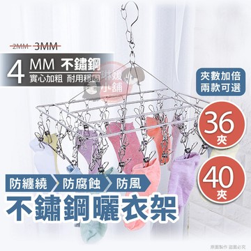 加粗4mm 曬襪架 不鏽鋼曬衣架 曬襪夾 晾衣架 衣架 衣夾 晾衣夾 防風衣架 不銹鋼曬衣架 不銹鋼曬衣夾 SUS018