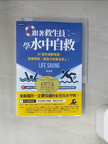 【書寶二手書T2／體育_UWI】跟著救生員學水中自救：30堂防溺教育課，危急時刻，做自己的救命恩人！_張景泓