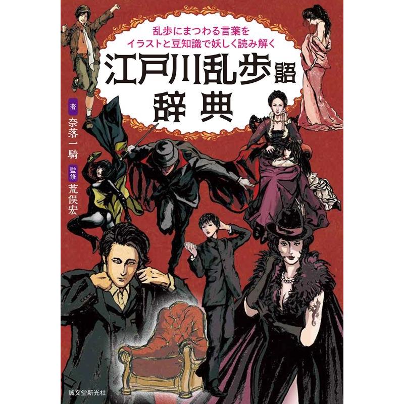 江戸川乱歩語辞典 乱歩にまつわる言葉をイラストと豆知識で妖しく読み解く