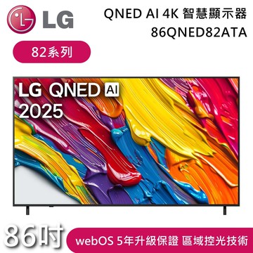 【LG 樂金】86吋 86QNED82ATA 82系列 QNED AI 4K 智慧顯示器 電視螢幕 含基本安裝+舊機回收