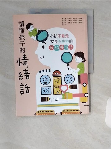 【書寶二手書T1／親子_TXV】讀懂孩子的情緒話：小孩不暴走、家長不失控的好EQ養成法_楊俐容, 李依親, 李筱蓉, 李馨兒, 邱?玉, 黃春偉, 葉春吟, 蕭雅文, 駱郁芬, 謝明慧, 謝玲玉, 鍾世明
