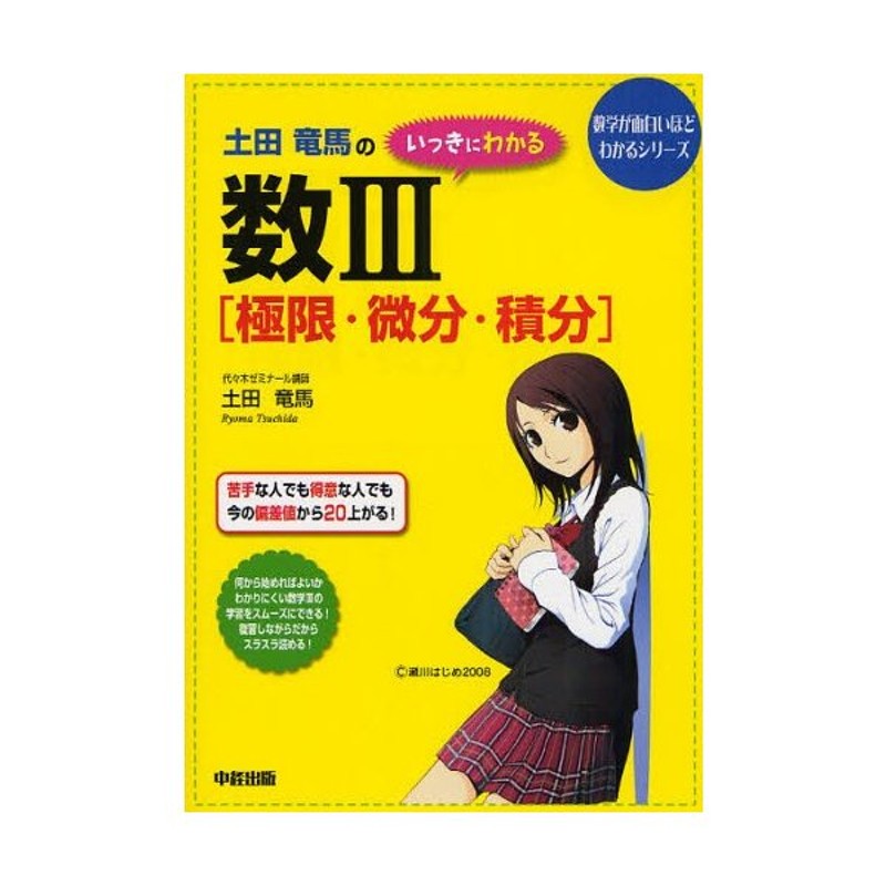 土田竜馬のいっきにわかる数3〈極限・微分・積分〉 | LINEショッピング