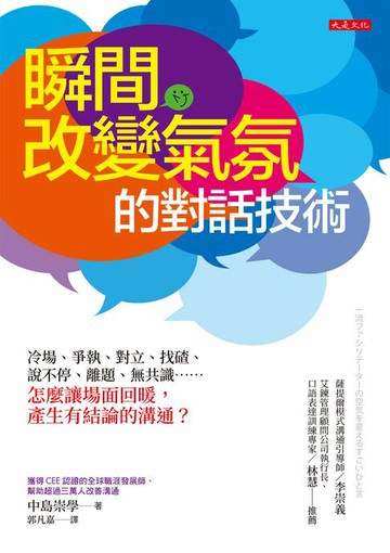 【電子書】瞬間改變氣氛的對話技術：冷場、爭執、對立、找碴、說不停、離題、無共識……怎麼讓場面回暖，產生有結論的溝通？