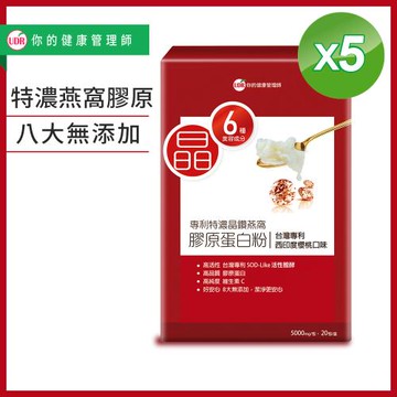 UDR專利特濃晶鑽燕窩膠原蛋白粉X5盒#孕婦可#無雌激素#無香料色素
