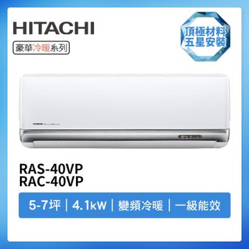 【HITACHI 日立】R32一級變頻冷暖5-7坪分離式冷氣豪華系列RAS-40VP/RAC-40VP(首創頂極材料安裝)