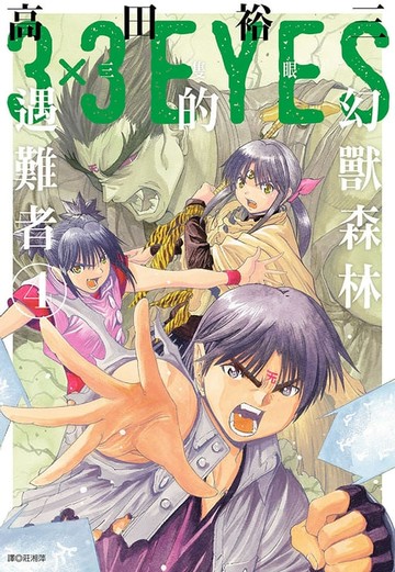 【電子書】三隻眼 幻獸森林的遇難者 (04)完