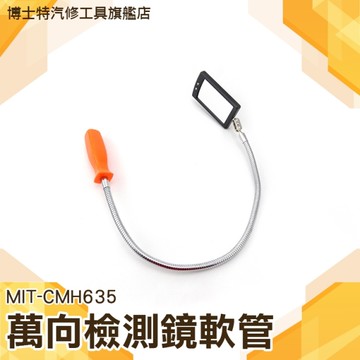 《博士特汽修》635mm 軟管萬向檢測鏡 檢測鏡萬向軟管附LED燈 可灣軟管 汽修 管路 MIT-CMH635