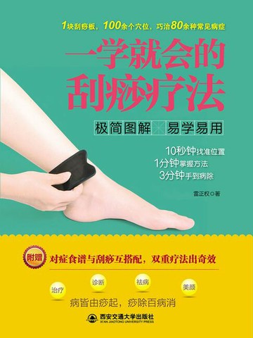 【電子書】一学就会的刮痧疗法