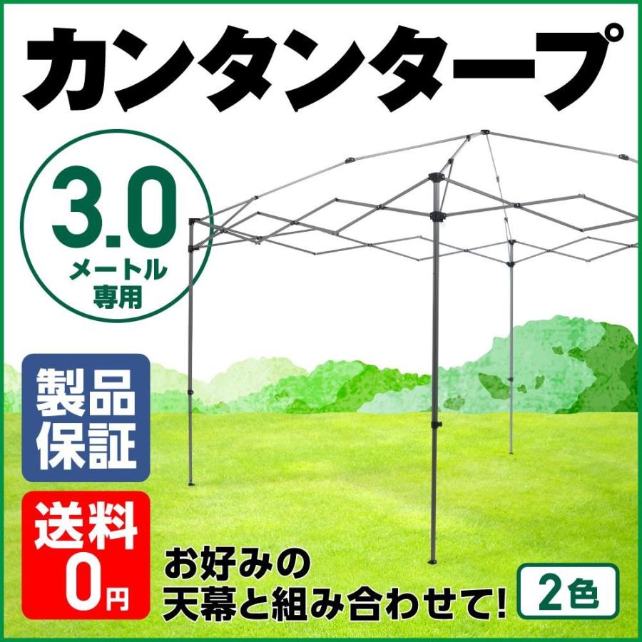 ワンタッチ フレーム カンタンタープ300 イベント タープ テント 3ｍ 高強度 天幕セット購入でお得 KTNJ300A天幕には対応しておりません  在庫限りのSALE特価 LINEショッピング