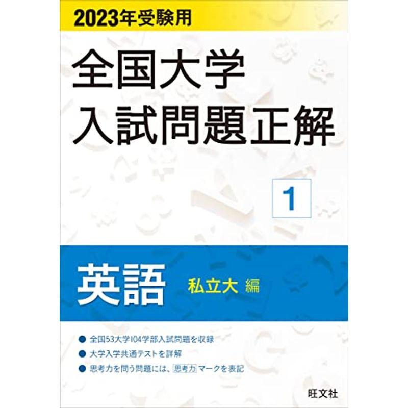 2023年受験用 全国大学入試問題正解 英語(私立大編) (全国大学入試問題正解 1)