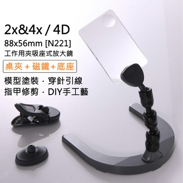 [Hamlet] 2x&4x/4D/88x56mm 方型工作用夾吸座式放大鏡 N221