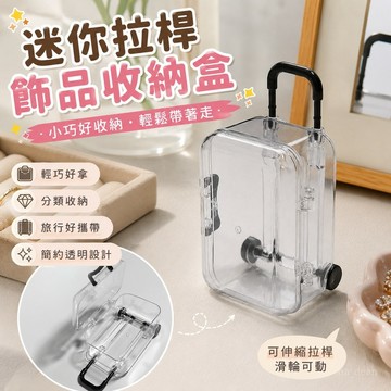【臺灣出貨】隨身飾品收納盒 飾品收納 旅行收納迷你 超小拉桿箱 收納盒 直銷可伸縮輪可動透明 首飾可愛盒
