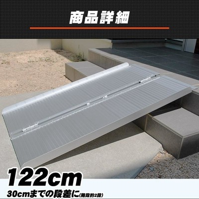 アルミスロープ 車椅子スロープ アルミスロープ スロープ長さ約183cm 幅約72.5cm 耐荷重約270kg