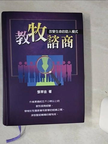 【書寶二手書T6／宗教_STN】教牧諮商_張宰金