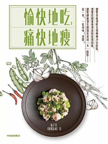 【電子書】愉快地吃，痛快地瘦