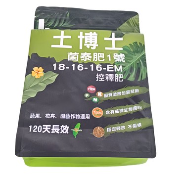 土博士 菌泰肥1號 18-16-16-EM 控釋肥 1公斤 120天長效 適用於蔬果、花卉、園藝作物  1件