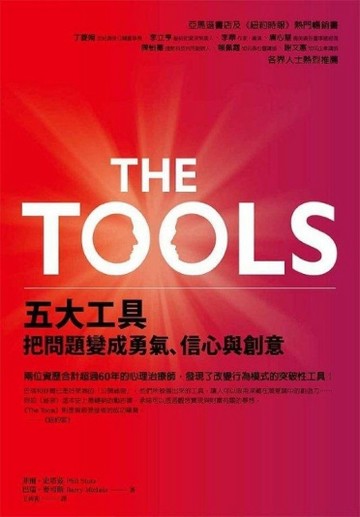 The Tools五大工具把問題變成勇氣、信心與創意[二手書_普通]