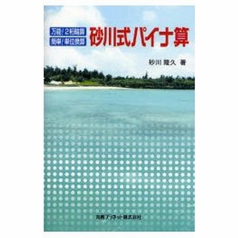 砂川式パイナ算 万能 2桁暗算 簡単 単位換算 通販 Lineポイント最大0 5 Get Lineショッピング