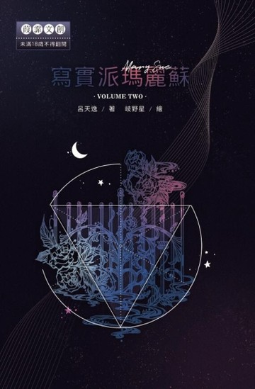 寫實派瑪麗蘇（下）（限）[二手書_全新]
