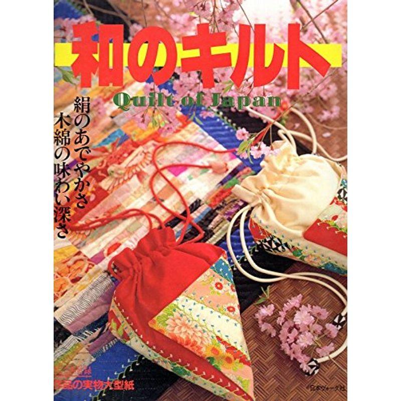 和のキルト?絹のあでやかさ、木綿の味わい深さ (キルトジャパン)