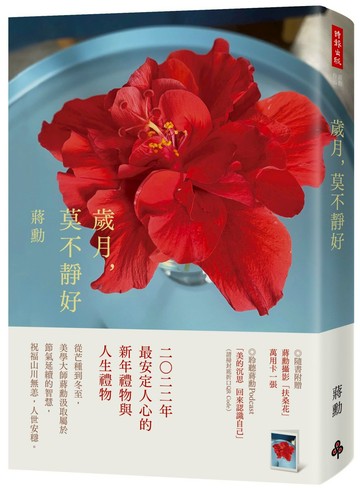 歲月，莫不靜好（平裝）（附贈蔣勳攝影「扶桑花」萬用卡一張）