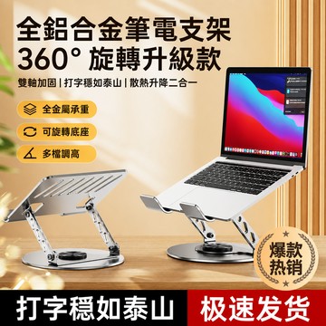 現貨 新款支架 筆電散熱支架 360°旋轉電腦架 鋁合金筆電支架 摺疊筆電架 散熱架 筆電散熱器 折疊筆電架 筆電增高架