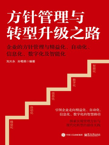 【電子書】方针管理与转型升级之路：企业的方针管理与精益化、自动化、信息化、数字化及智能化