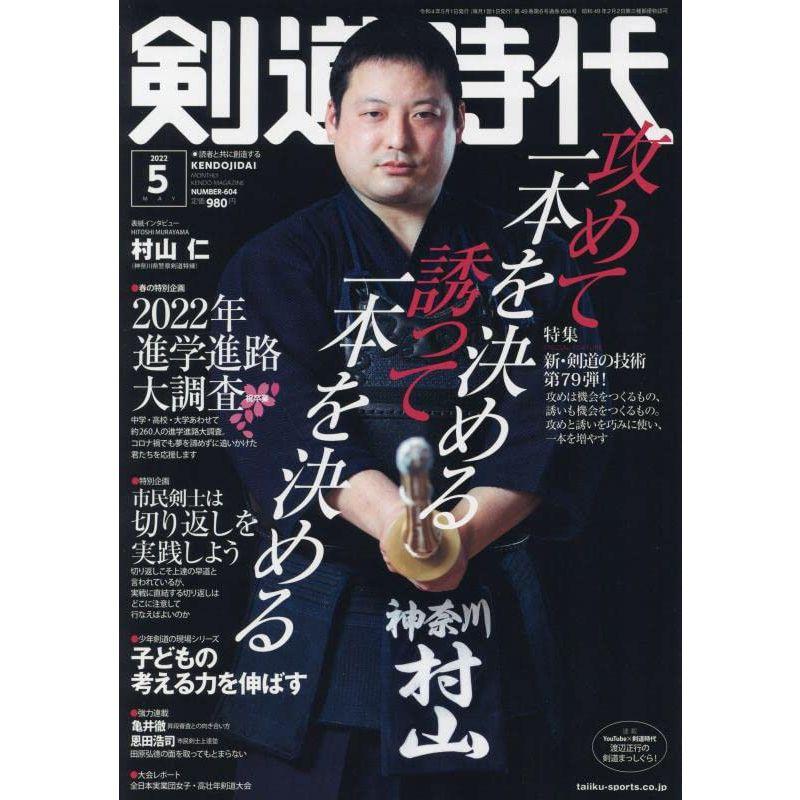 剣道時代 2022年 05 月号 雑誌