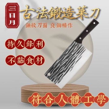 【三日月】古法鍛造菜刀 錘紋刀面