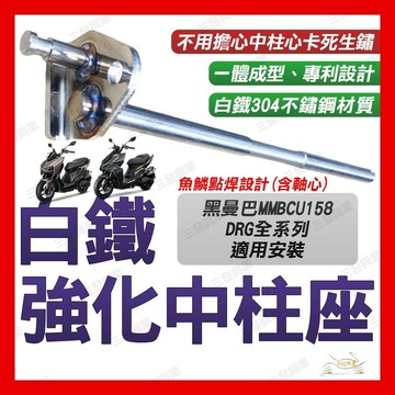 🔥送發票現貨免運 MMBCU黑曼巴 中柱心 強化中柱座 中柱 DRG 省力白鐵中柱 強化中柱 中柱芯 黑曼巴 強化中柱芯