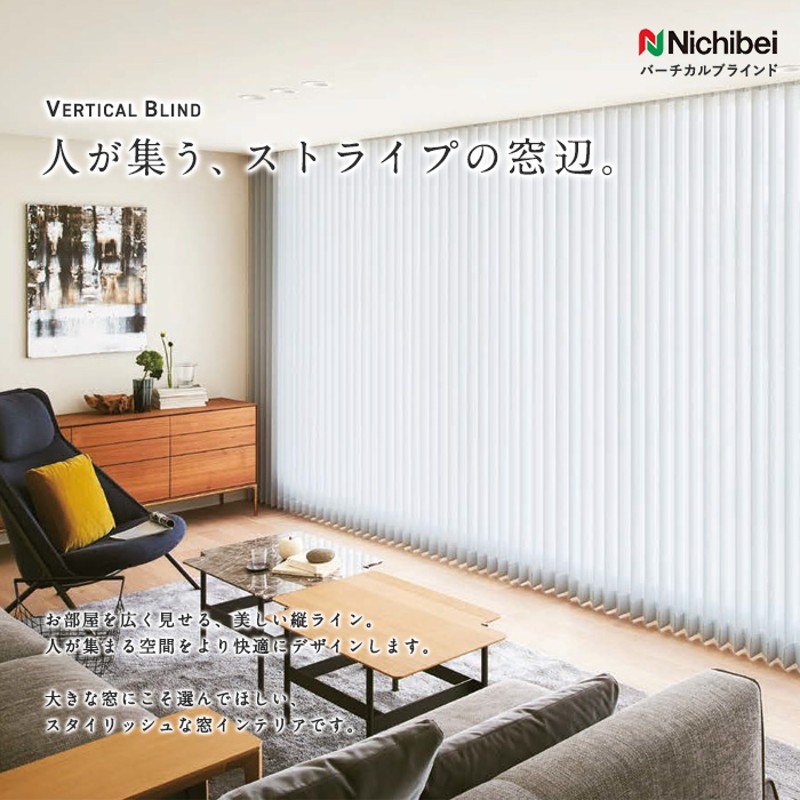 3本セット大型バーティカルブラインド ニチベイ アルペジオ 100mm