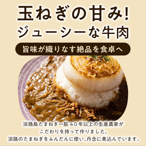 淡路島たまねぎと淡路牛のカレー２００g×３個（中辛）＃淡路カレ－3食＃ 淡路牛 淡路島 たまねぎ 玉葱 玉ねぎ 今井ファーム セット 通販 ギフト プレゼント 自宅用 家庭用 お取り寄せ お取り寄せグルメ グルメ レトルトカレー レトルト