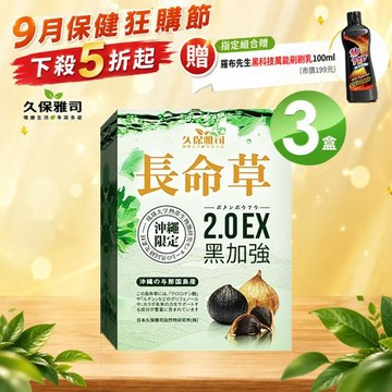 久保雅司 日本長命草2.0EX黑加強膠囊300mg(30粒X3入)買就送黑科技萬能刷刷乳X1