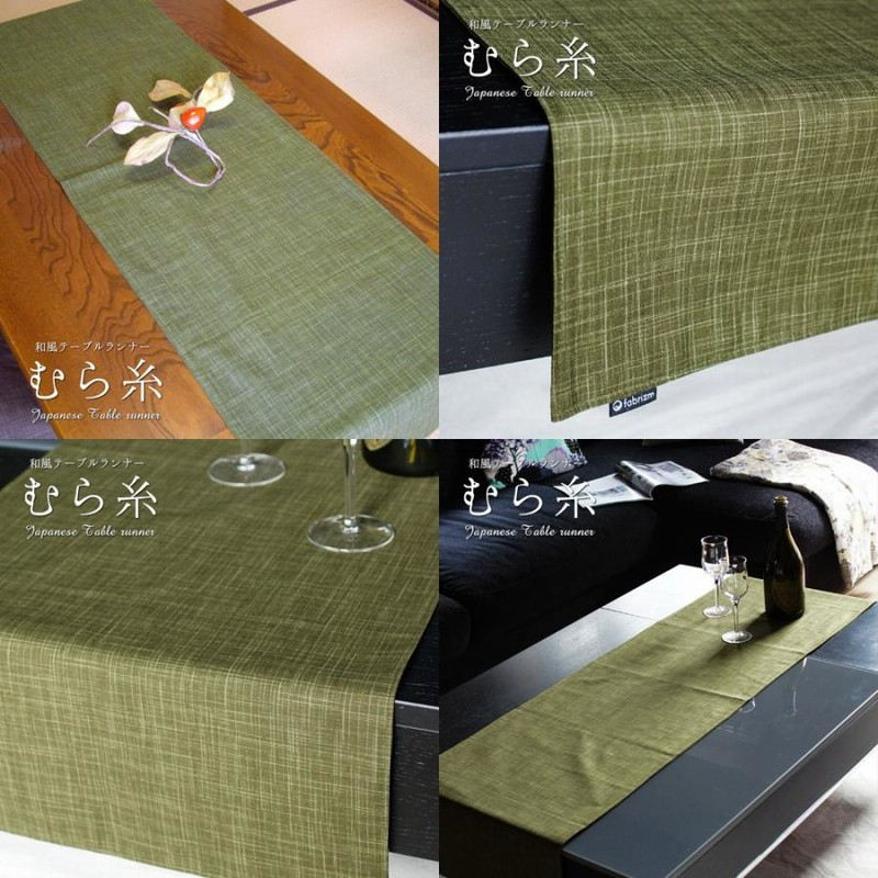 テーブルランナー 和風 40×150cm むら糸 日本製 fabrizm