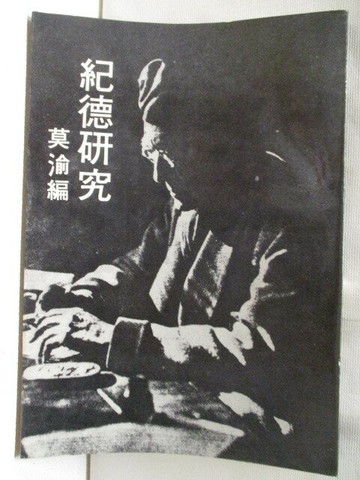 【書寶二手書T8／傳記_XL1】紀德研究_莫渝