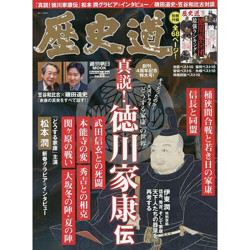 歴史道 Vol.25