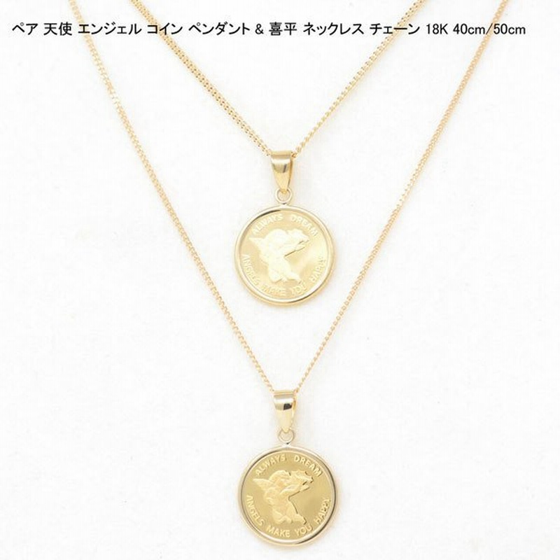 コイン ペンダント ペア おそろい トップ 純金 24金 K24 枠 18金 K18 天使 エンジェル 喜平 ネックレス 18k カップル メンズ レディース ギフト プレゼント 通販 Lineポイント最大0 5 Get Lineショッピング