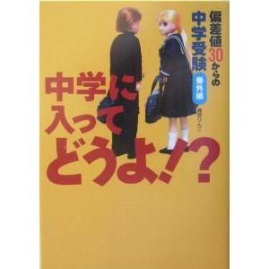 中学に入ってどうよ！？／鳥居りんこ