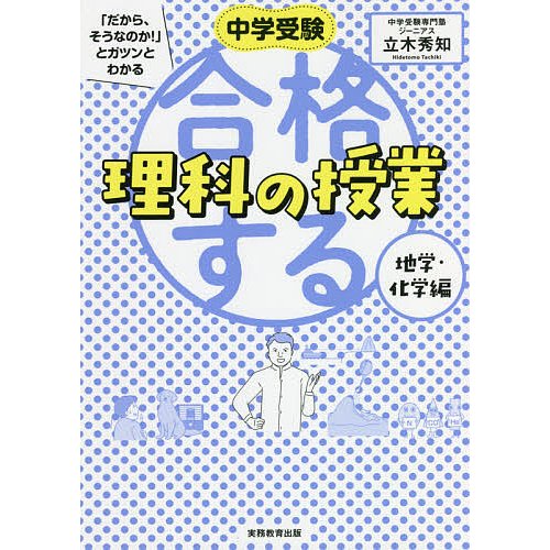 中学受験 だから,そうなのか とガツンとわかる合格する理科の授業 地学・化学編