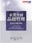 企業全面品德管理[二手書_普通]