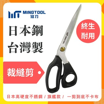 【MINGTOOL銘刀】日本鋼裁縫剪- 出口國外 布料剪 裁縫剪 縫紉剪 日本鋼 剪裁精細布料 手工藝剪 現貨 台灣製