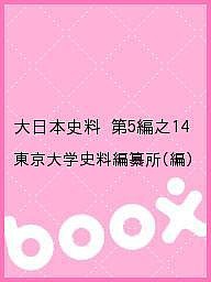 大日本史料 第5編之14 東京大学史料編纂所