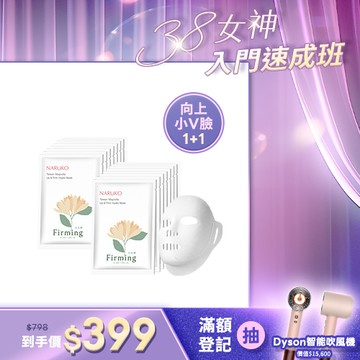 女神養膚班【NARUKO】買1送1-白玉蘭向上緊緻面膜8入