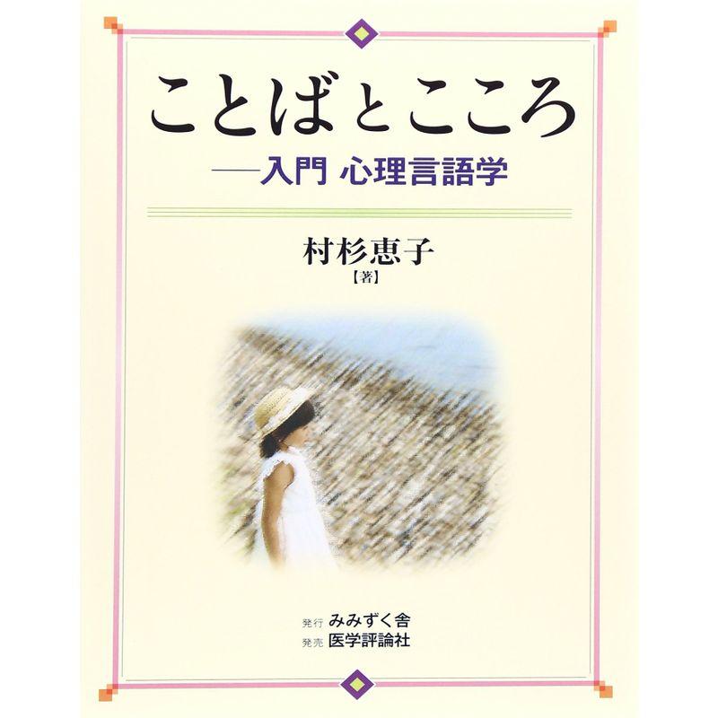 ことばとこころ ─ 入門 心理言語学