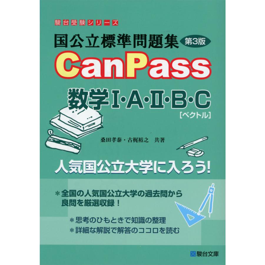 国公立標準問題集 CanPass 数学I・A・II・B・C［ベクトル］ ＜第3版＞