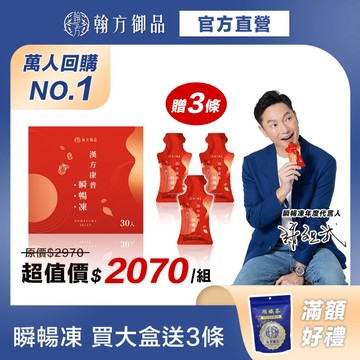 《翰方御品》瞬暢凍重量組1盒(30入/盒)+贈瞬暢凍3條