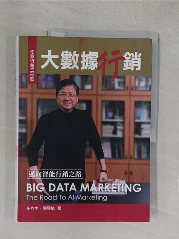【書寶二手書T1／行銷_YYW】大數據行銷：邁向智能行銷之路_任立中, 陳靜怡