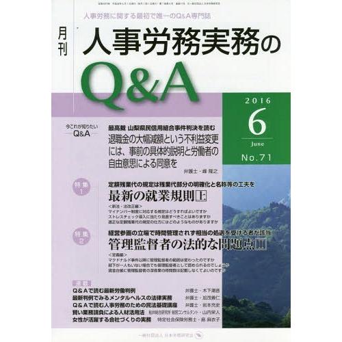 月刊人事労務実務のQ A 人事労務に関する最初で唯一のQ A専門誌 No.71