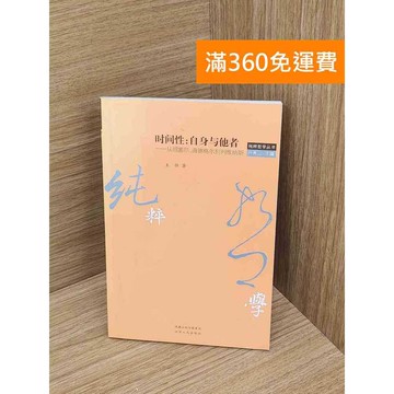 【雷根360免運】【送贈品】時間性、自身與他者 #七成新【Q-A2213】