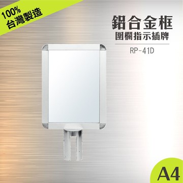 RP-41D 鋁框A4套桶標示牌組(直向) 含夾腳固定座 紅龍柱公告牌 牌子架子 告示插牌 伸縮圍欄專用